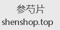 参芍片