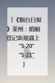 《烟台日报》莱州：婚姻登记新规遇上“5·20”“5·21”