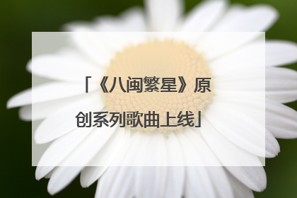 《八闽繁星》原创系列歌曲上线