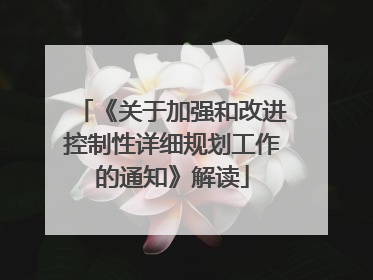 《关于加强和改进控制性详细规划工作的通知》解读