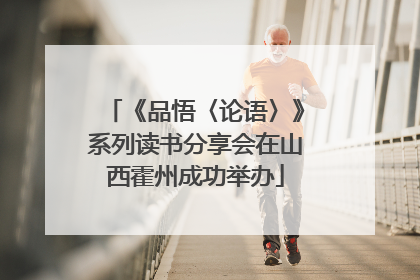 《品悟〈论语〉》系列读书分享会在山西霍州成功举办