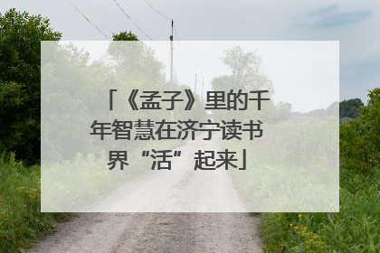 《孟子》里的千年智慧在济宁读书界“活”起来