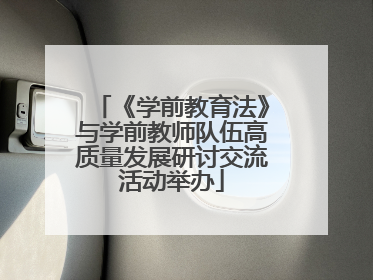 《学前教育法》与学前教师队伍高质量发展研讨交流活动举办