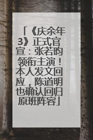 《庆余年3》正式官宣：张若昀领衔主演！本人发文回应，陈道明也确认回归原班阵容