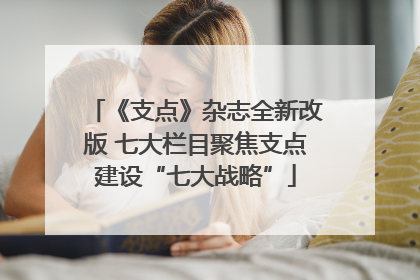 《支点》杂志全新改版 七大栏目聚焦支点建设“七大战略”