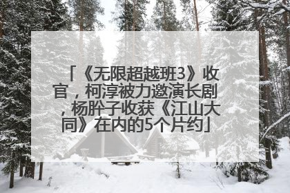《无限超越班3》收官，柯淳被力邀演长剧，杨肸子收获《江山大同》在内的5个片约