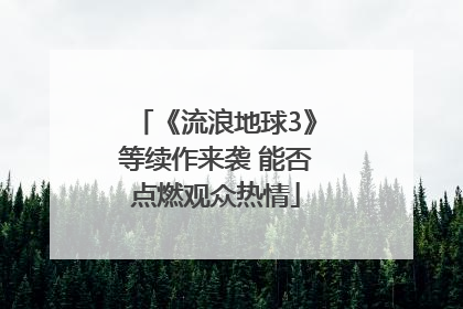 《流浪地球3》等续作来袭 能否点燃观众热情