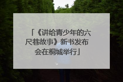 《讲给青少年的六尺巷故事》新书发布会在桐城举行