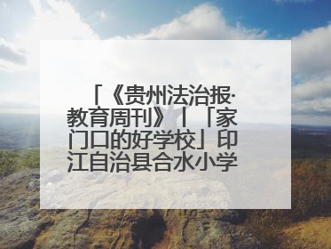 《贵州法治报·教育周刊》丨「家门口的好学校」印江自治县合水小学：动感篮球操 活力满校园