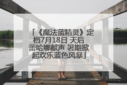 《魔法蓝精灵》定档7月18日 天后蕾哈娜献声 暑期掀起欢乐蓝色风暴