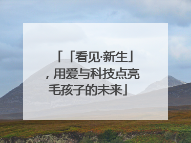 「看见·新生」，用爱与科技点亮毛孩子的未来
