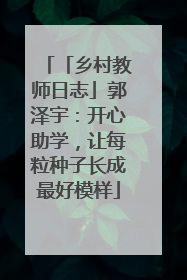 「乡村教师日志」郭泽宇：开心助学，让每粒种子长成最好模样