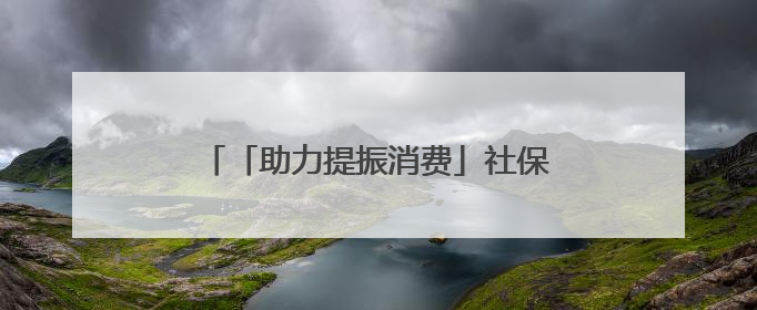 「助力提振消费」社保卡消费满减伴您过端午