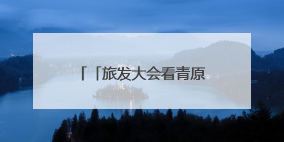 「旅发大会看青原」庐陵湾畔绘新景：采访团沉浸式解码“诗与远方”（图）