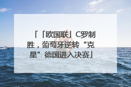 「欧国联」C罗制胜，葡萄牙逆转“克星”德国进入决赛