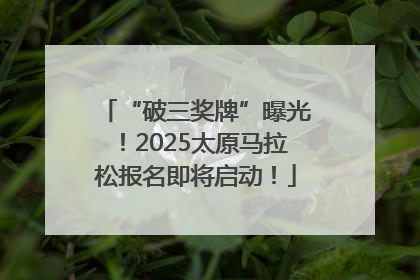 “破三奖牌”曝光！2025太原马拉松报名即将启动！