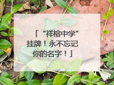 “祥榕中学”挂牌!永不忘记你的名字!