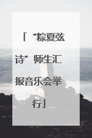 “粽夏弦诗”师生汇报音乐会举行