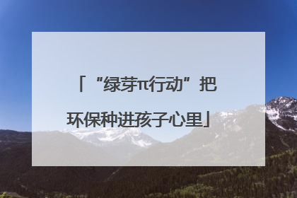“绿芽π行动”把环保种进孩子心里