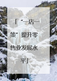 “一店一策”提升零售业发展水平