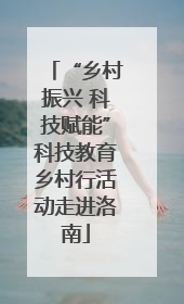 “乡村振兴 科技赋能”科技教育乡村行活动走进洛南
