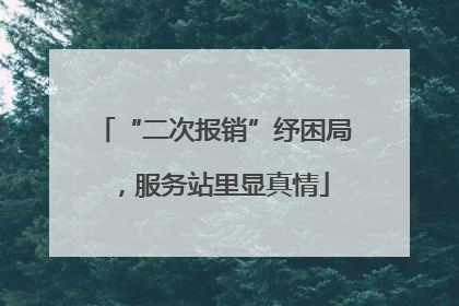 “二次报销”纾困局，服务站里显真情