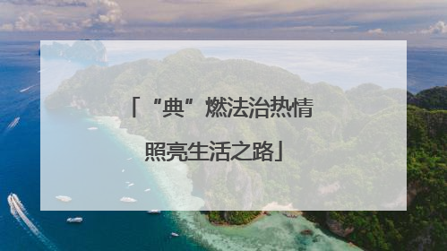“典”燃法治热情 照亮生活之路