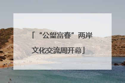“公望富春”两岸文化交流周开幕