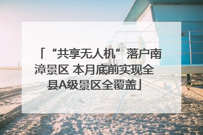 “共享无人机”落户南漳景区 本月底前实现全县A级景区全覆盖