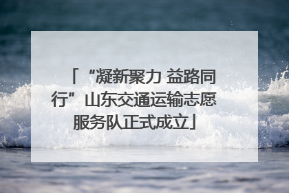 “凝新聚力 益路同行”山东交通运输志愿服务队正式成立