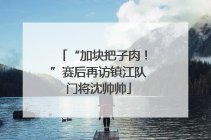 “加块把子肉！”赛后再访镇江队门将沈帅帅
