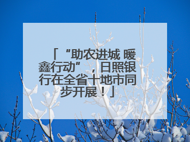 “助农进城 暖鑫行动”，日照银行在全省十地市同步开展！