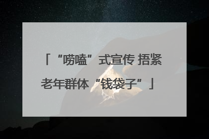 “唠嗑”式宣传 捂紧老年群体“钱袋子”