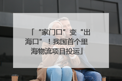 “家门口”变“出海口”！我国首个里海物流项目投运