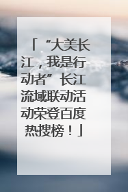 “大美长江，我是行动者”长江流域联动活动荣登百度热搜榜！