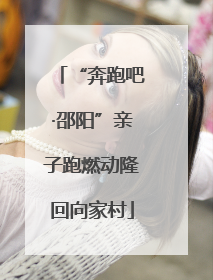 “奔跑吧·邵阳”亲子跑燃动隆回向家村