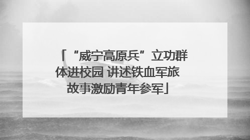 “威宁高原兵”立功群体进校园 讲述铁血军旅故事激励青年参军