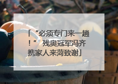 “必须专门来一趟！” 残奥冠军冯齐携家人来菏致谢