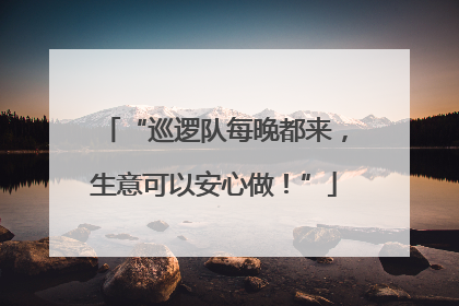 “巡逻队每晚都来，生意可以安心做！”