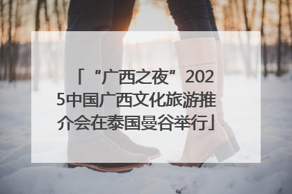“广西之夜”2025中国广西文化旅游推介会在泰国曼谷举行