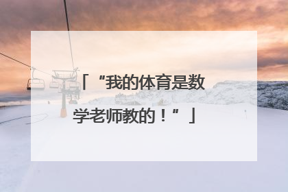 “我的体育是数学老师教的！”