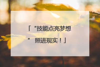“技能点亮梦想” 照进现实！