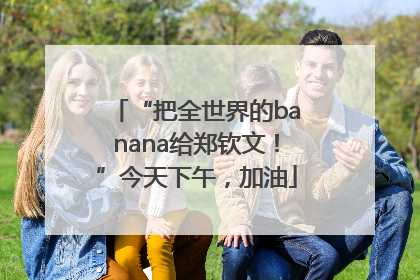“把全世界的banana给郑钦文！”今天下午，加油