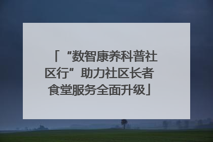 “数智康养科普社区行”助力社区长者食堂服务全面升级