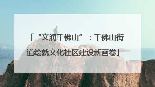 “文润千佛山”：千佛山街道绘就文化社区建设新画卷