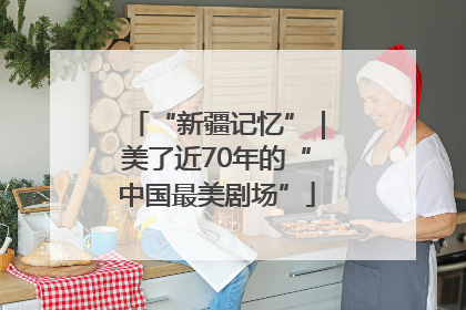 “新疆记忆”｜美了近70年的“中国最美剧场”