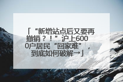 “新增站点后又要再撤销？！”沪上6000户居民“回家难”，到底如何破解→