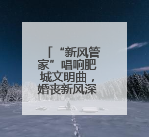 “新风管家”唱响肥城文明曲，婚丧新风深入人心