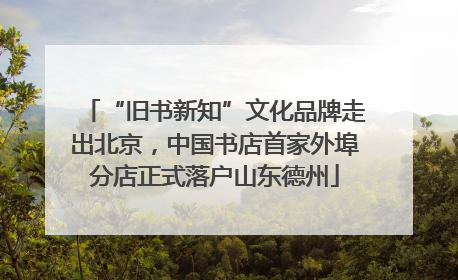 “旧书新知”文化品牌走出北京，中国书店首家外埠分店正式落户山东德州