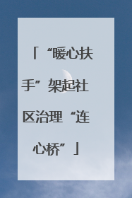 “暖心扶手”架起社区治理“连心桥”